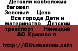 Детский ковбойский беговел Small Rider Ranger (Зеленый) › Цена ­ 2 050 - Все города Дети и материнство » Детский транспорт   . Ненецкий АО,Красное п.